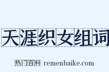 天涯织女组词是什么意思的图片